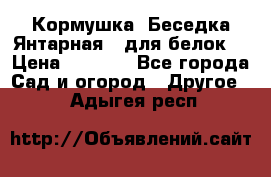 Кормушка “Беседка Янтарная“ (для белок) › Цена ­ 8 500 - Все города Сад и огород » Другое   . Адыгея респ.